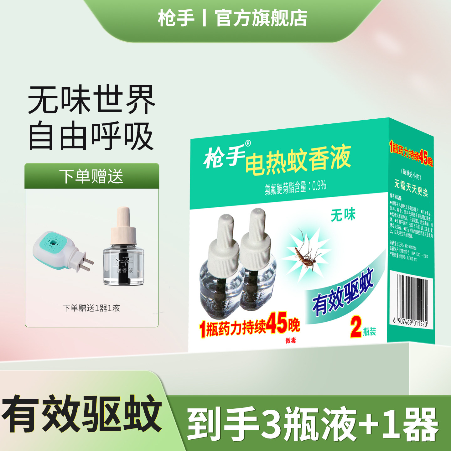 枪手电热蚊香液无味驱蚊液套装45ml*2液送1液1器蚊香液电蚊香