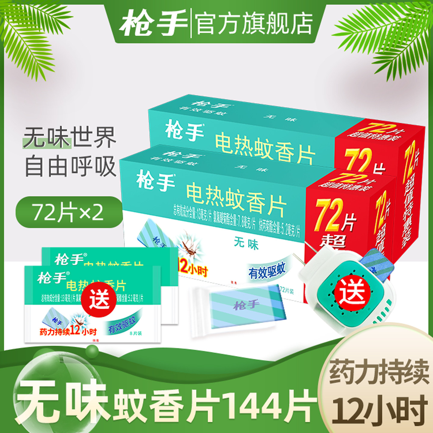 枪手电热蚊香无味蚊香片灭蚊片蚊香器驱蚊电蚊香器 插电式家用