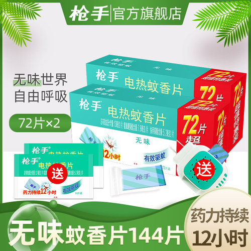 枪手无味插电式家用蚊香片