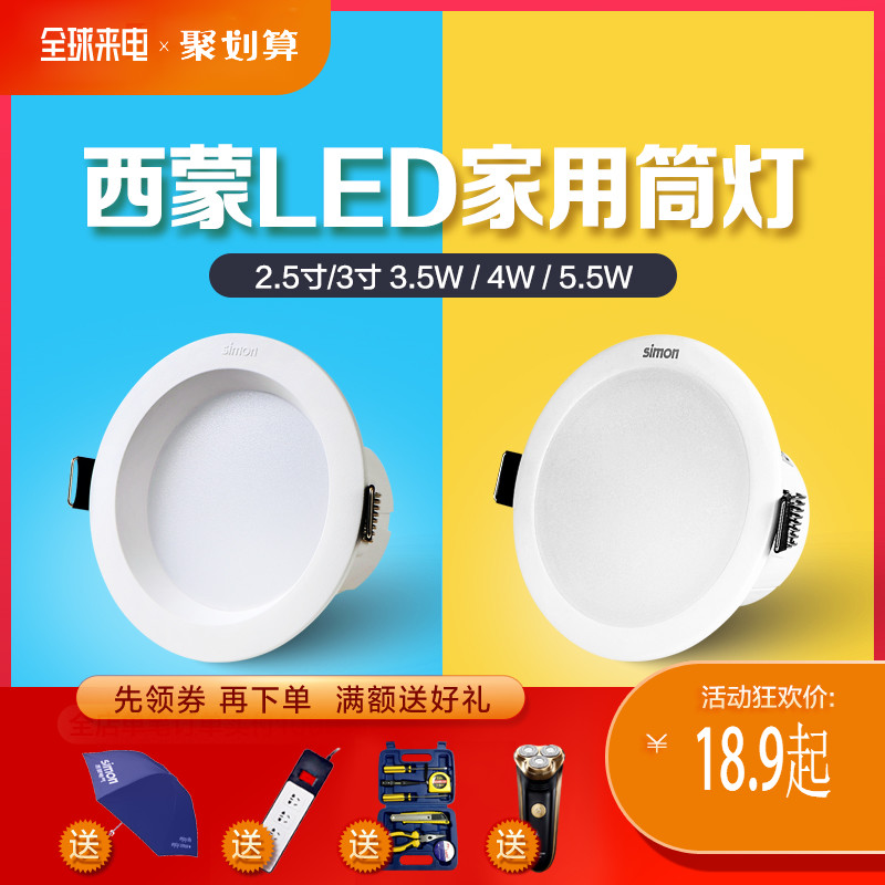 西蒙灯具筒灯led天花灯嵌入式4W3寸开孔7~8.5公分薄款桶灯