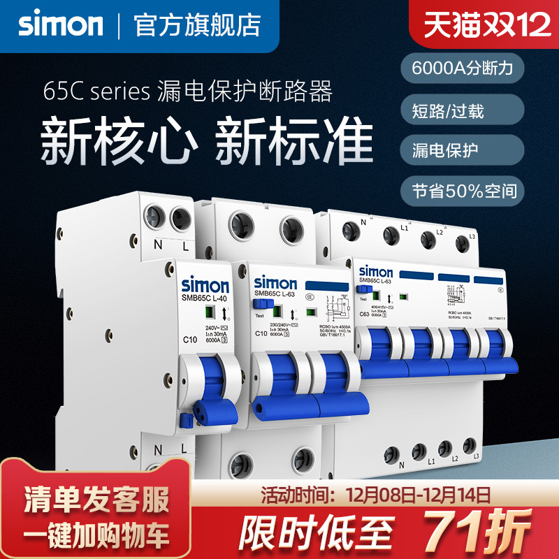西蒙65C漏电保护断路器