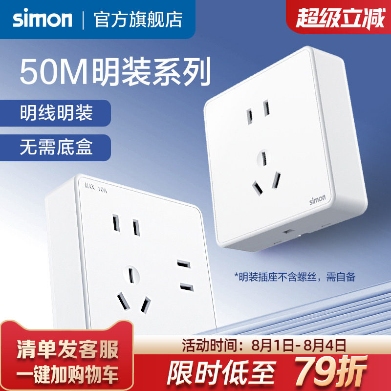西蒙Simon明装开关插座五孔七孔插座明线盒墙壁86型【自配螺丝】
