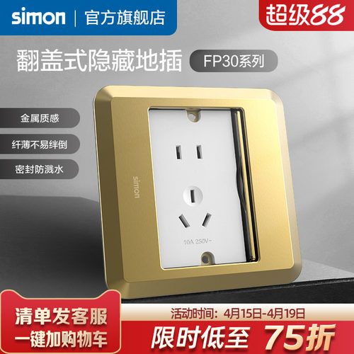 西蒙翻盖式滑盖隐藏地插FP30
