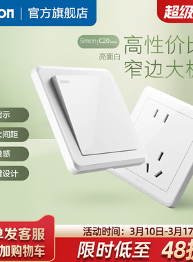西蒙simon开关插座C20白家用暗装斜五孔墙壁一开86面板旗舰店官网