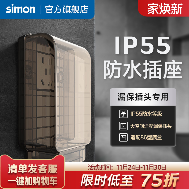 西蒙一体式防水插座IP55智能马桶86型热水器漏电保护插头盖罩防溅