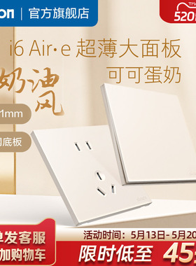 simon西蒙插座面板开关i6air·e可可蛋奶超薄家用86型官方旗舰店