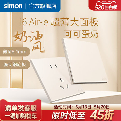 西蒙i6Air·e可可蛋奶超薄插座