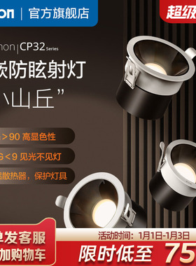西蒙Simon照明射灯家用小山丘深度防眩嵌入式CP32系列