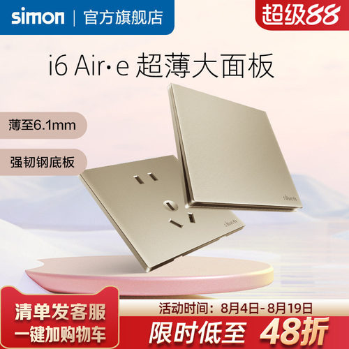 西蒙i6Air·e香槟金超薄开关插座
