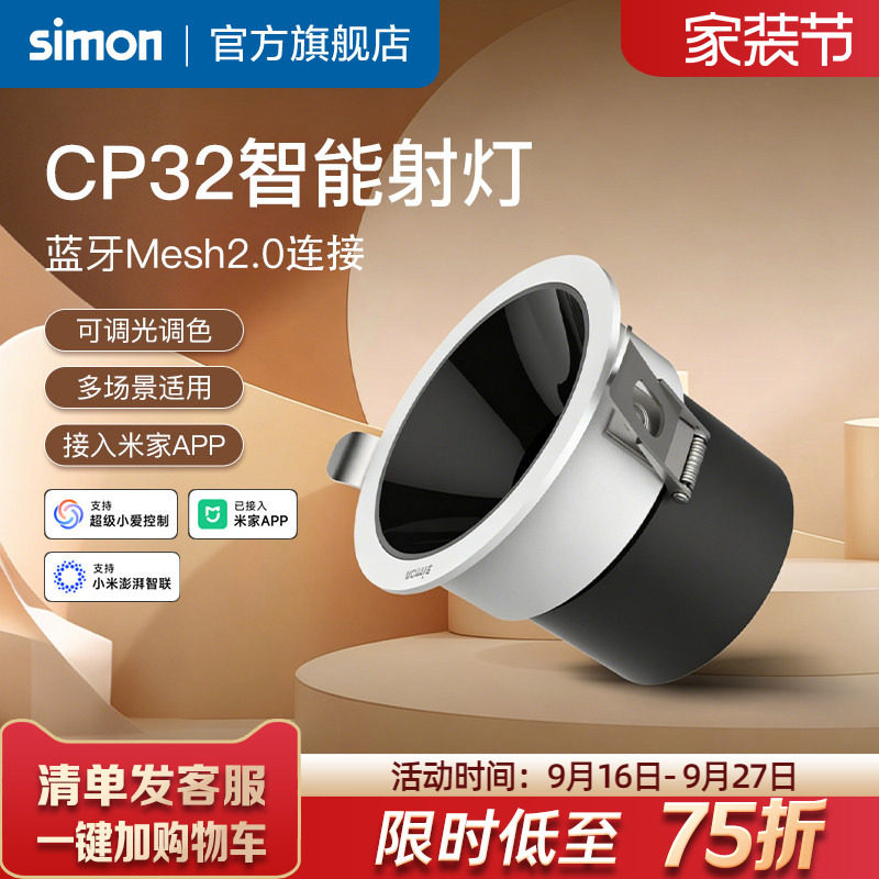 西蒙智能射灯智能筒灯接入米家APP嵌入式深杯防眩射灯小山丘CP32