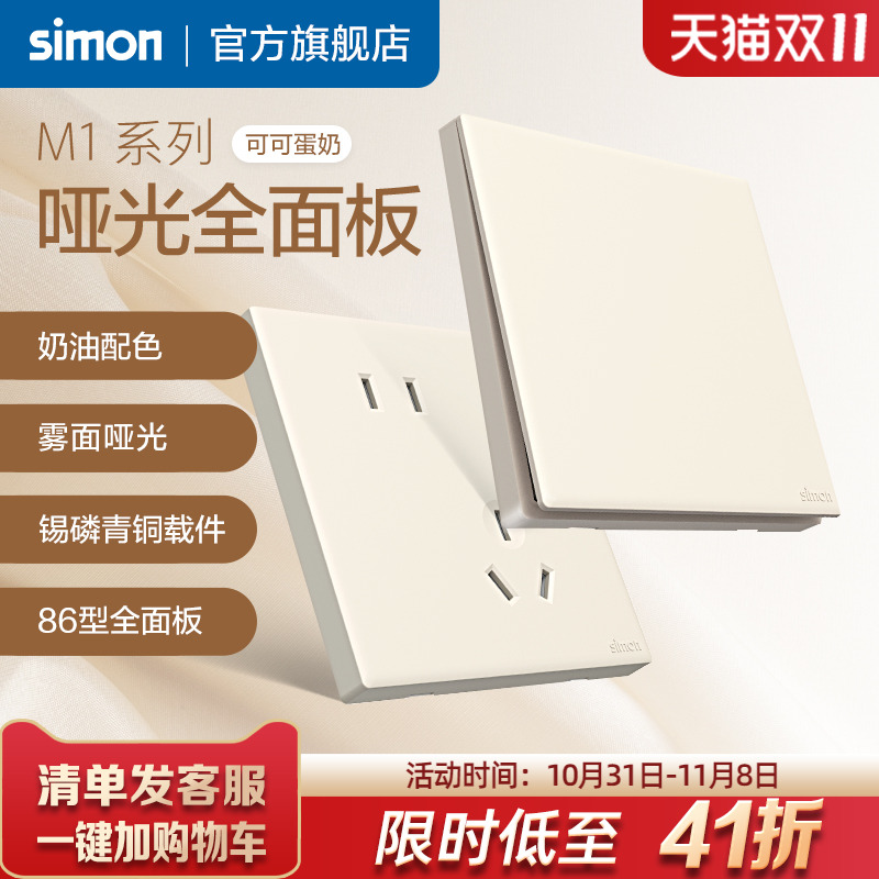 西蒙奶油风磨砂哑光开关插座86面板一开五孔16A暗装可可蛋奶M1