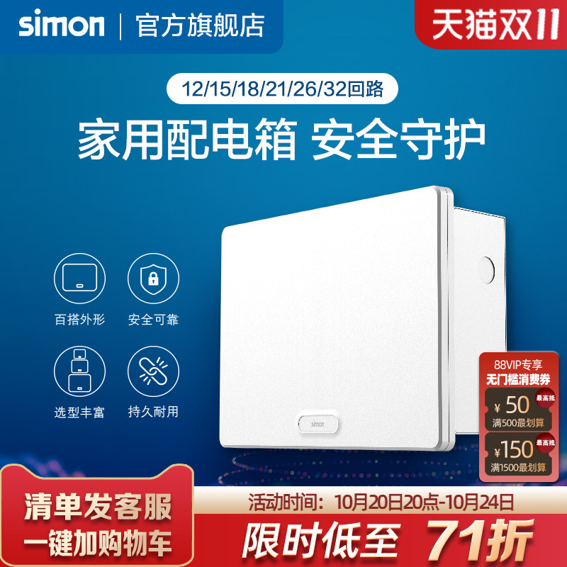 西蒙Simon布线箱强电箱空气开关电箱断路器12/15/18/21/26位回路