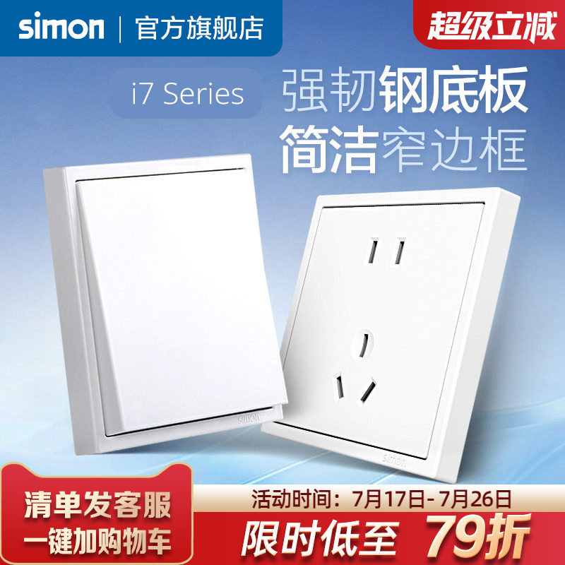 西蒙simon开关插座5五孔二三插i7雅白色家用暗装墙壁电源86型面板