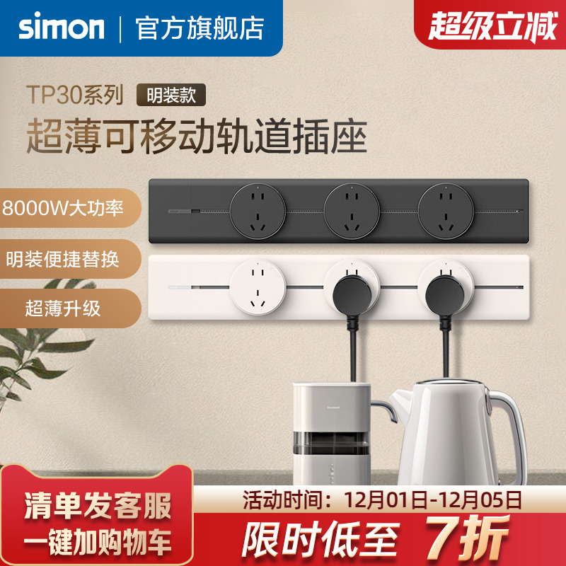 Simon/西蒙轨道插座可移动