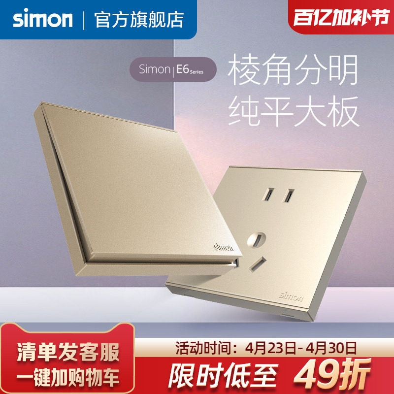 西蒙电气开关插座旗舰店官网E6香槟金色86型电源五孔家用暗盒面板