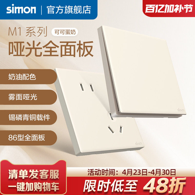 西蒙奶油风磨砂哑光开关插座86面板一开五孔16A暗装可可蛋奶M1