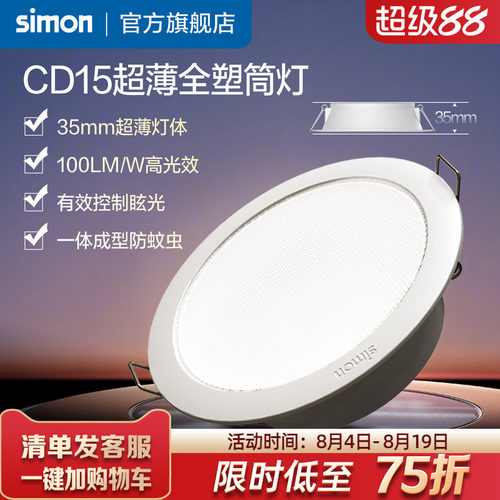 西蒙CD15系列超薄全塑筒灯