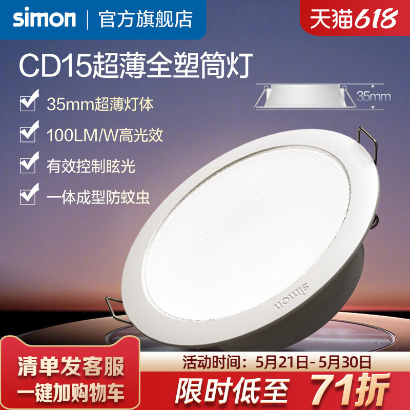 西蒙Simon照明LED嵌入式超薄防眩筒灯家用CD15系列