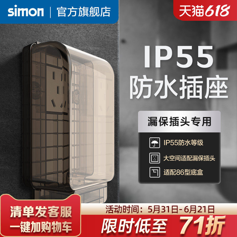 西蒙一体式防水插座IP55智能马桶86型热水器漏电保护插头盖罩防溅
