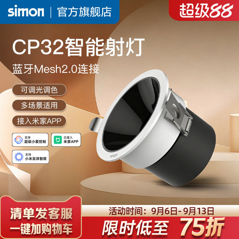 西蒙智能射灯智能筒灯接入米家APP嵌入式深杯防眩射灯小山丘CP32