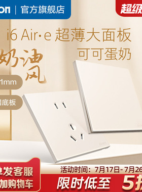 simon西蒙插座面板开关i6air·e可可蛋奶超薄家用86型官方旗舰店