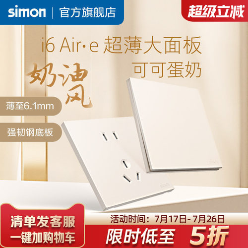 西蒙i6Air·e可可蛋奶超薄插座