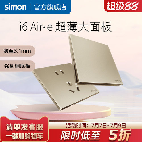 西蒙i6Air·e香槟金超薄开关插座