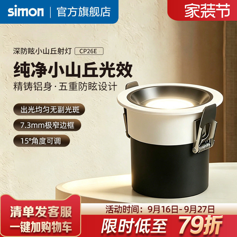 西蒙射灯嵌入式防眩护眼筒灯36°小山丘无副光斑CP26E官方旗舰店
