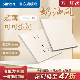 simon西蒙插座面板开关i6air可可蛋奶超薄家用86型墙壁官方旗舰店