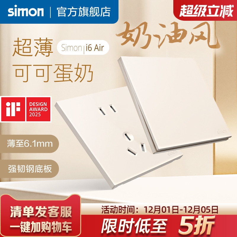西蒙i6Air可可蛋奶超薄开关插座