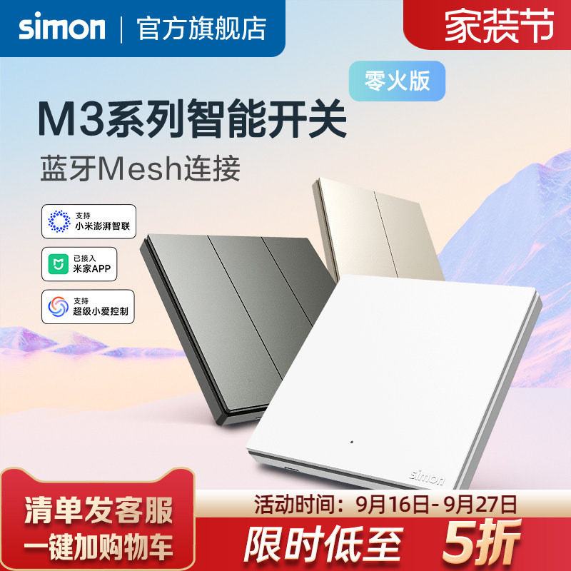 西蒙M3系列智能开关接入米家APP