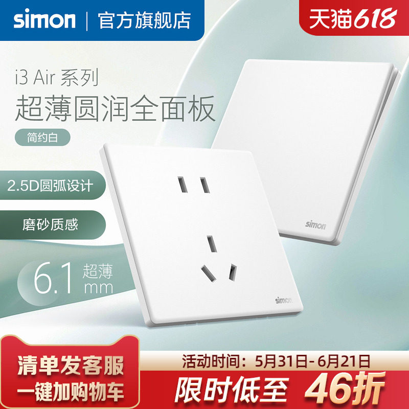 西蒙Simon超薄开关插座i3Air简约白16A一开五孔旗舰店暗装86型