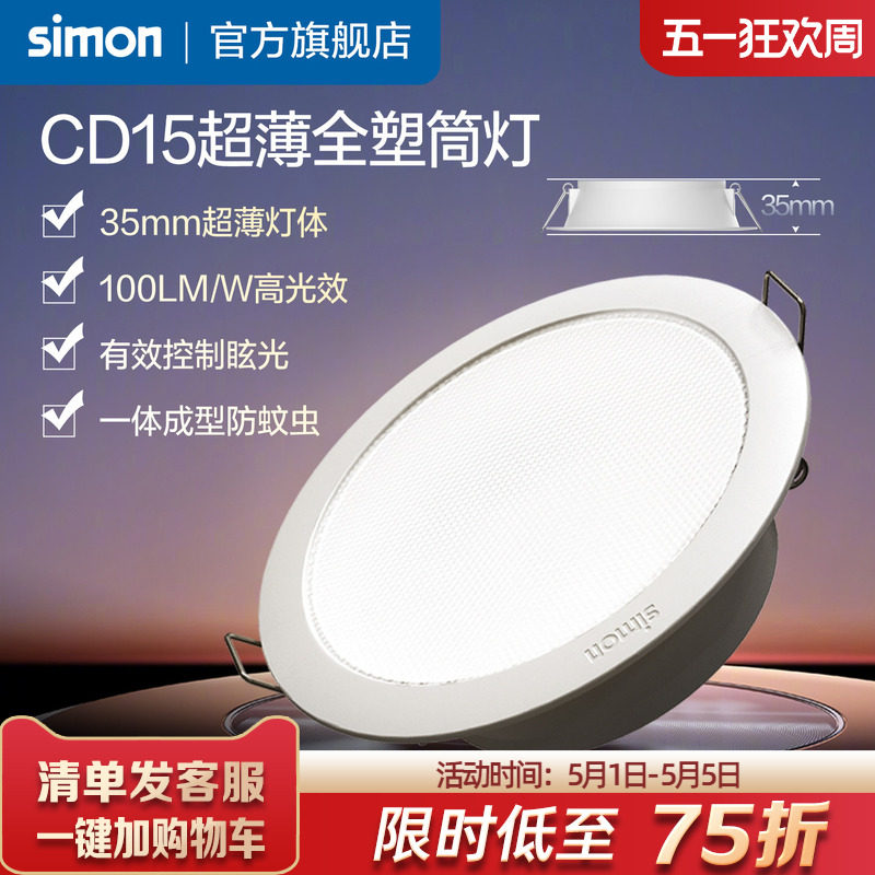 西蒙Simon照明LED嵌入式超薄防眩筒灯家用CD15系列