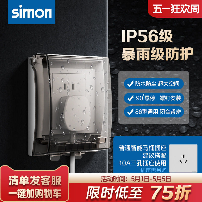 西蒙开关插座面板IP56透明防溅插座防水盒浴室卫生间防水罩86型