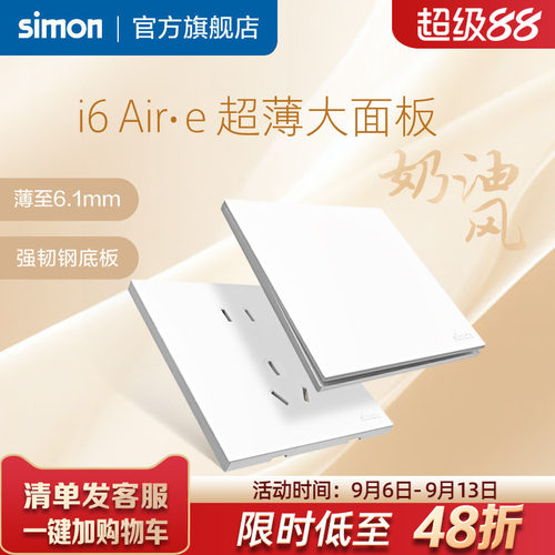 西蒙i6Air·e雅白超薄开关插座