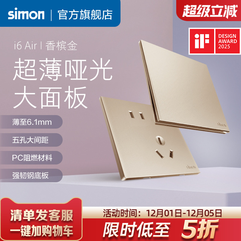 西蒙i6Air香槟金超薄开关插座