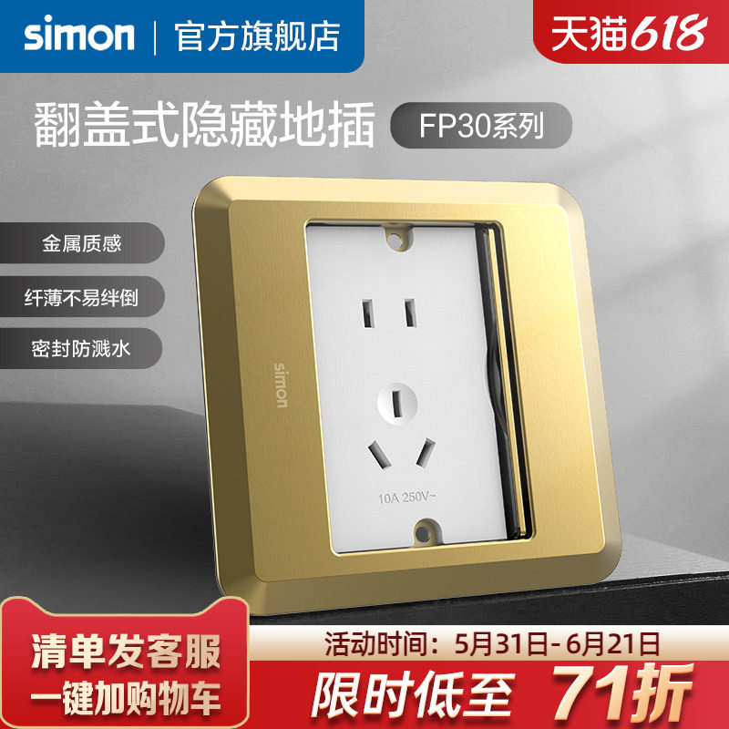 西蒙Simon翻盖式滑盖隐藏式地插五孔10A电脑插座暗装FP30系列