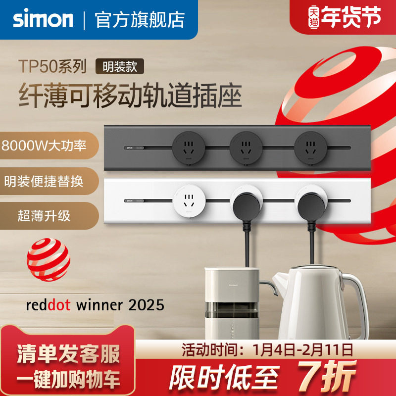 西蒙Simon纤薄明装金属可移动电力轨道插座一体化盖板TP50系列,电子/电工,轨道插座,淘宝优惠券,粉丝福利购,淘宝优惠卷