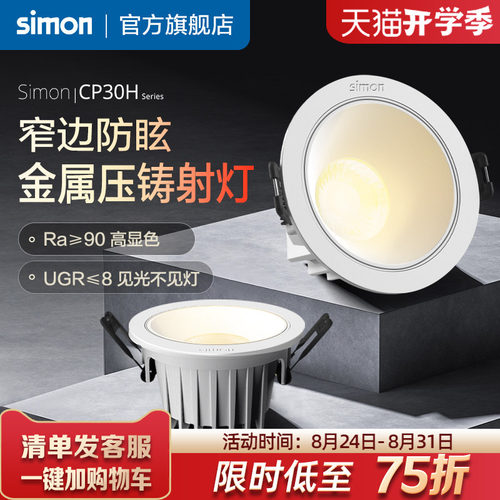 西蒙Simon照明CP30H窄边射灯嵌入式客厅家用LED金属压铸旗舰店