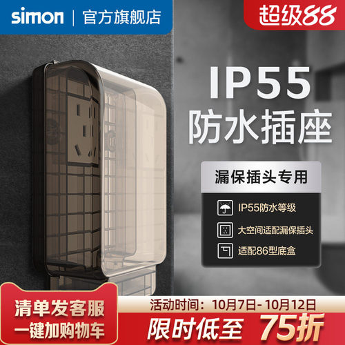 西蒙IP55一体式防水插座