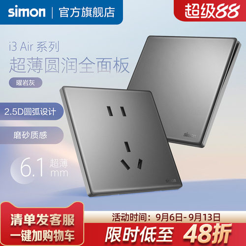 西蒙i3Air超薄开关插座曜岩灰