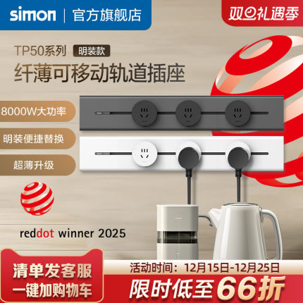 西蒙Simon纤薄明装金属可移动电力轨道插座一体化盖板TP50系列