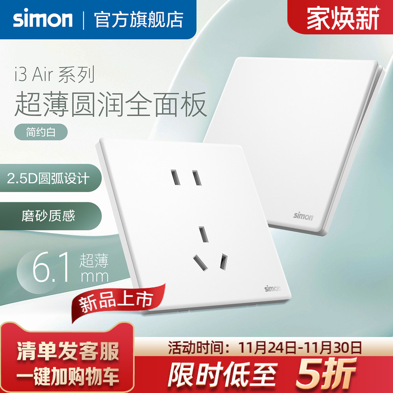 西蒙i3Air超薄开关插座简约白
