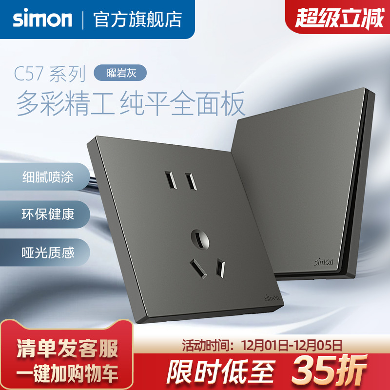 西蒙真彩工艺开关插座86面板一开五孔暗装空调专用插座C57曜岩灰