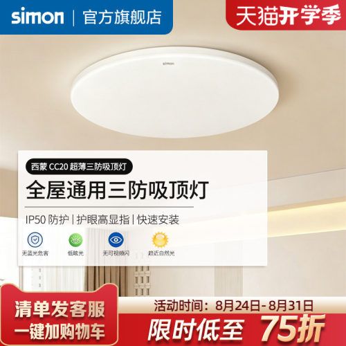西蒙吸顶灯客厅超薄现代简约卧室灯具小白灯快接易洁PP阻燃CC20