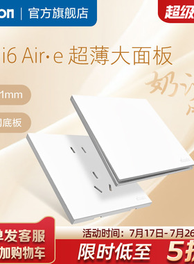 西蒙开关插座官方旗舰i6Air·e白面板超薄家用型五孔奶油风simon