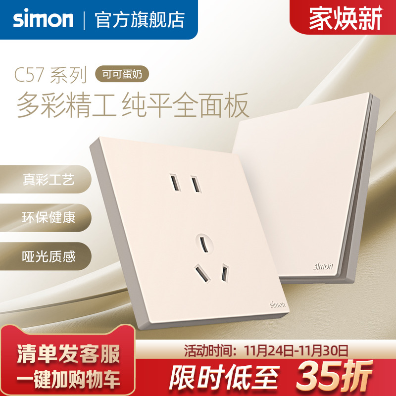 西蒙真彩工艺开关插座86面板一开五孔暗装空调插座C57可可蛋奶