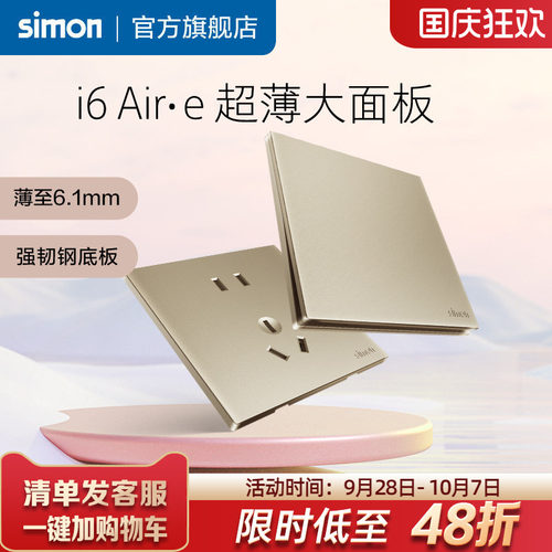 西蒙i6Air·e香槟金超薄开关插座