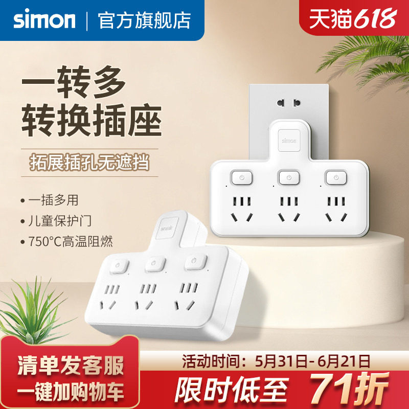 西蒙多功能转换器家用品字一转多孔功能插排分控宿舍86型拓展插座