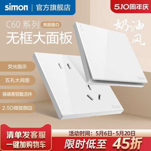 西蒙C60雅白系列开关插座86型